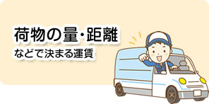 荷物の量・距離などで決まる運賃