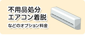 不用品処分エアコン着脱などのオプション料金