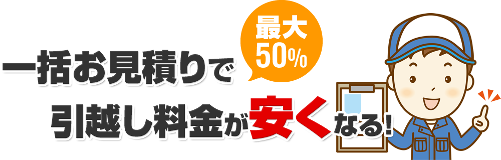 一括お見積りで最大50%引越し料金が安くなる!