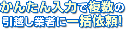 一括で無料お見積もり依頼