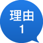 理由1